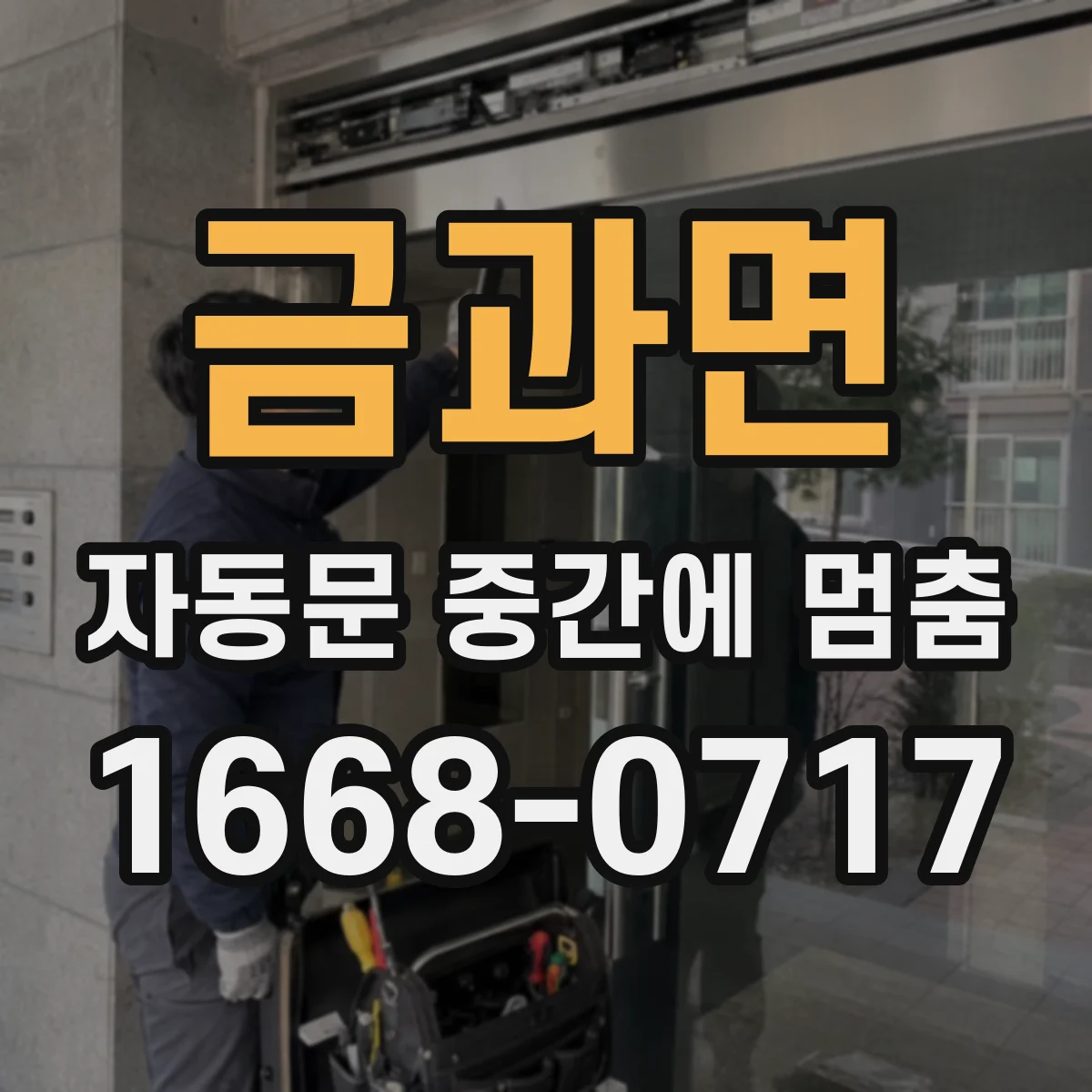 금과면 자동문 중간에 멈춤
