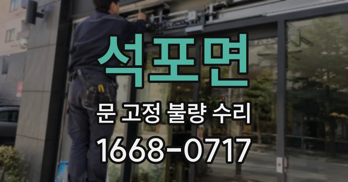 석포면 문 고정 불량 수리