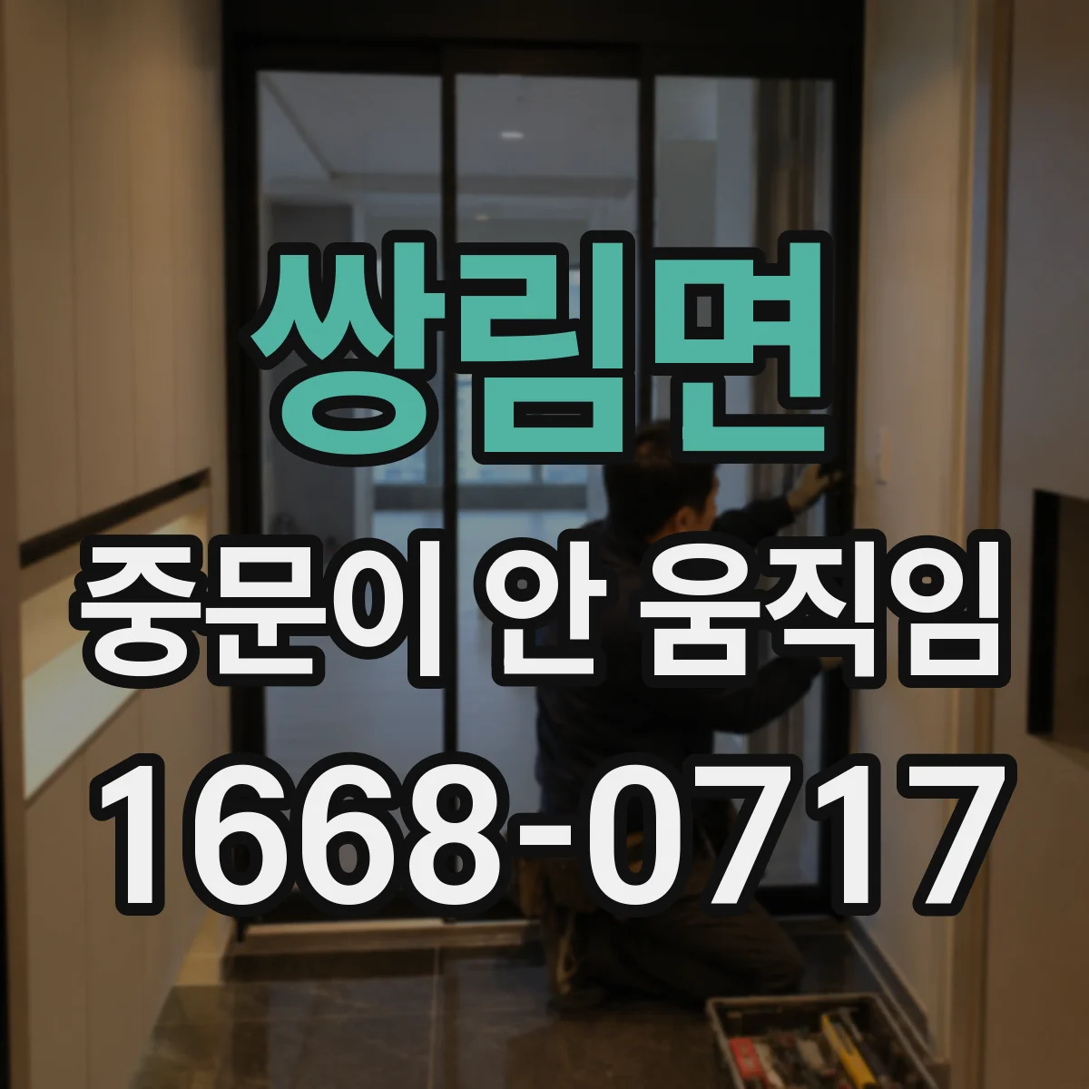 쌍림면 중문이 안 움직임
