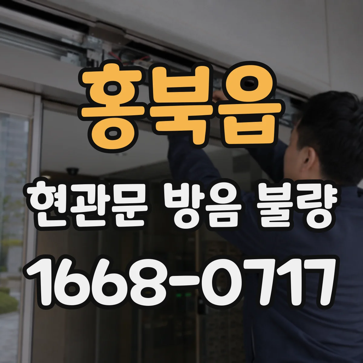 홍북읍 현관문 방음 불량