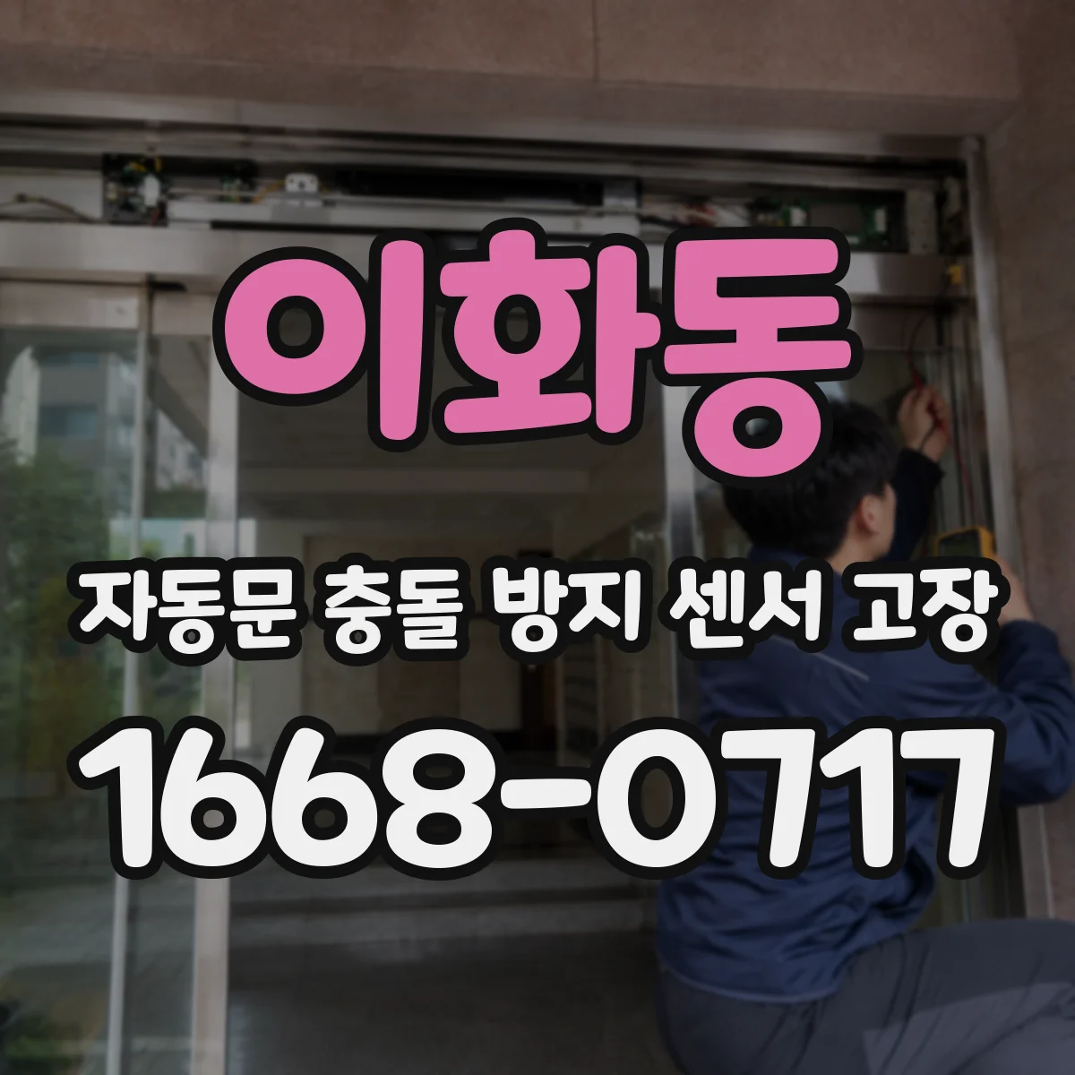 이화동 자동문 충돌 방지 센서 고장