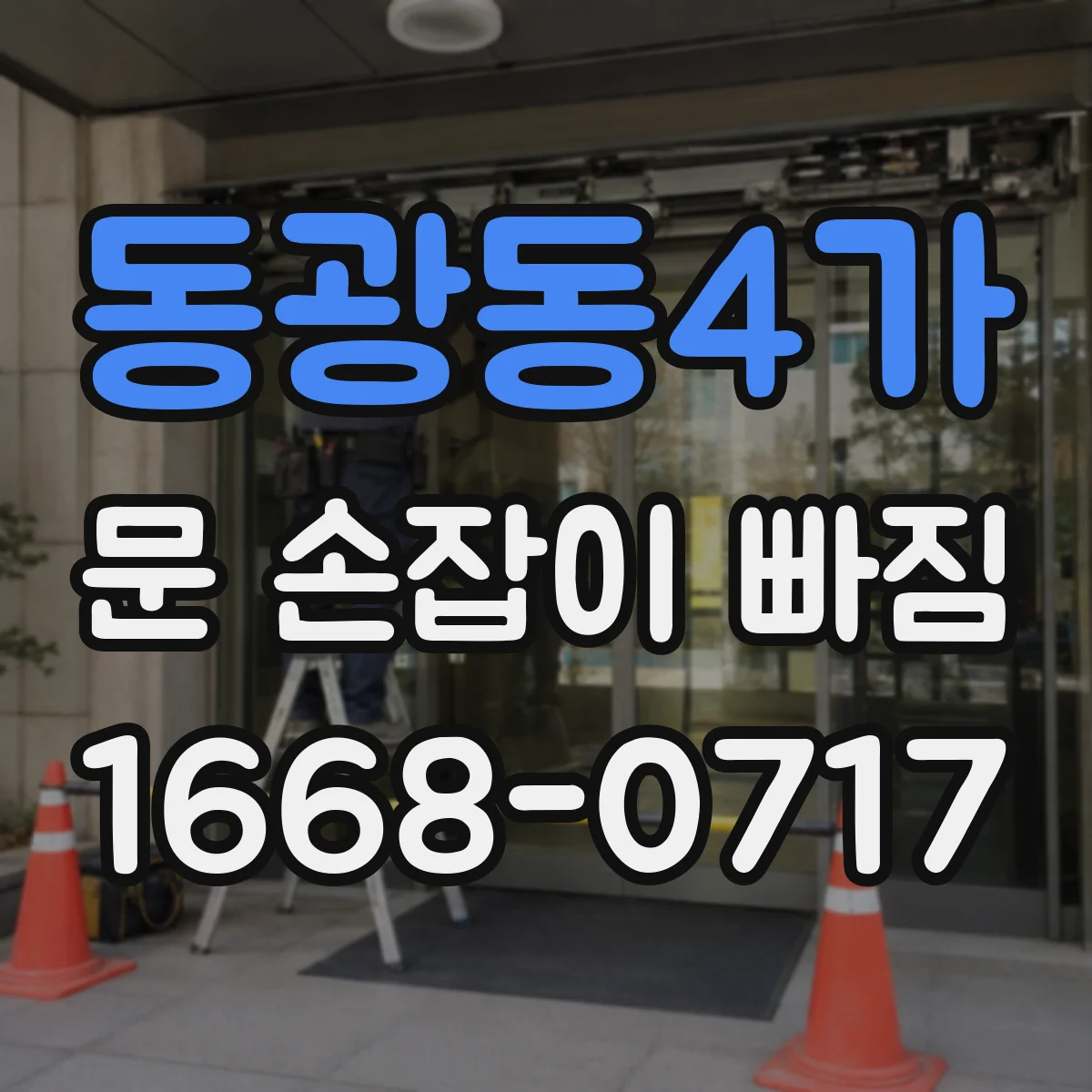 동광동4가 문 손잡이 빠짐