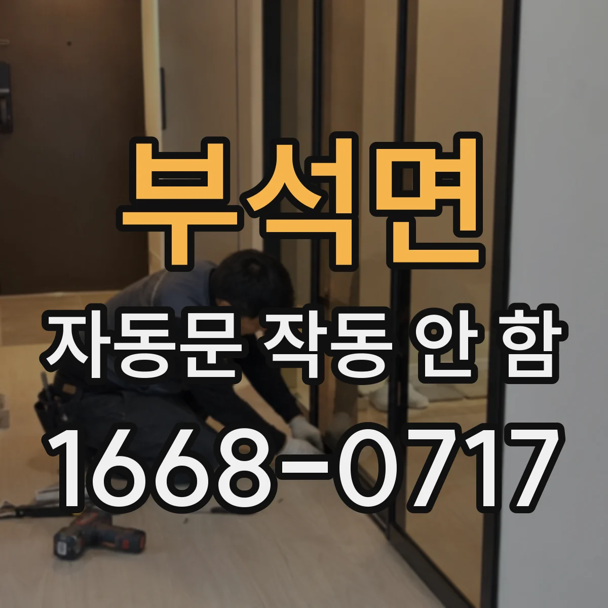 부석면 자동문 작동 안 함