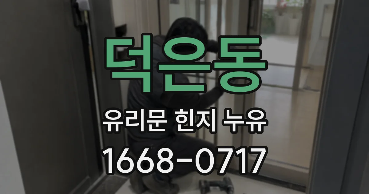 덕은동 유리문 힌지 누유