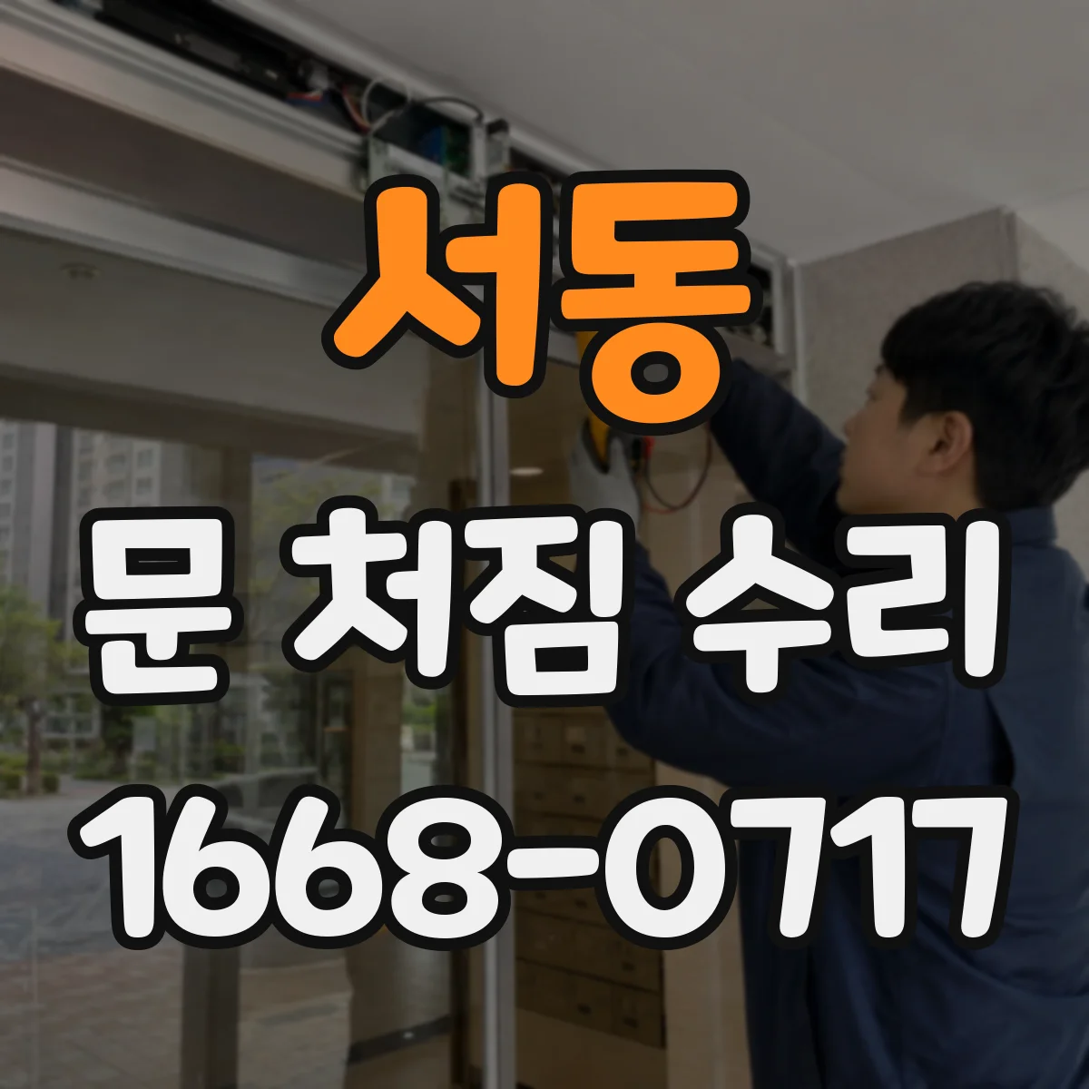 서동 문 처짐 수리