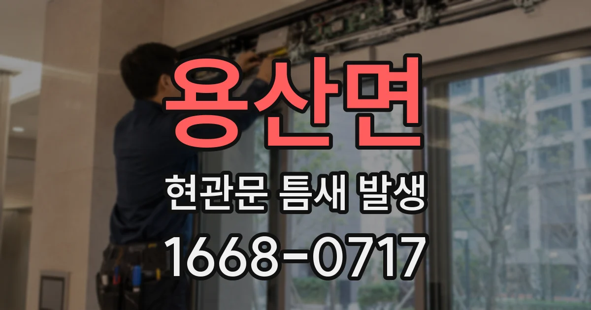 용산면 현관문 틈새 발생