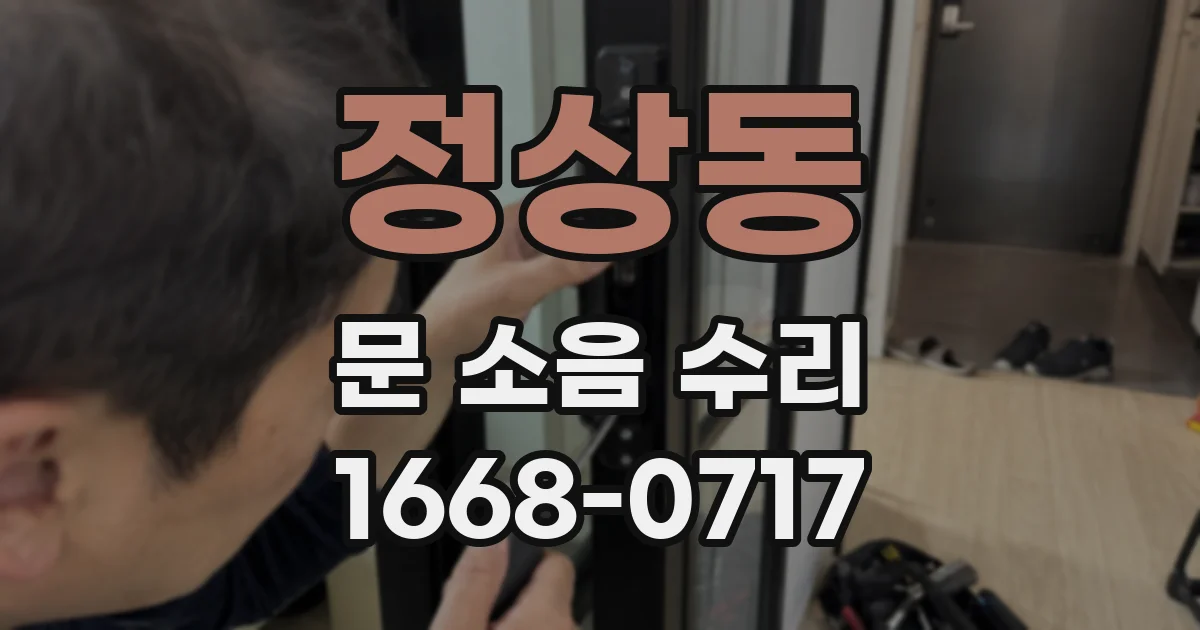 정상동 문 소음 수리