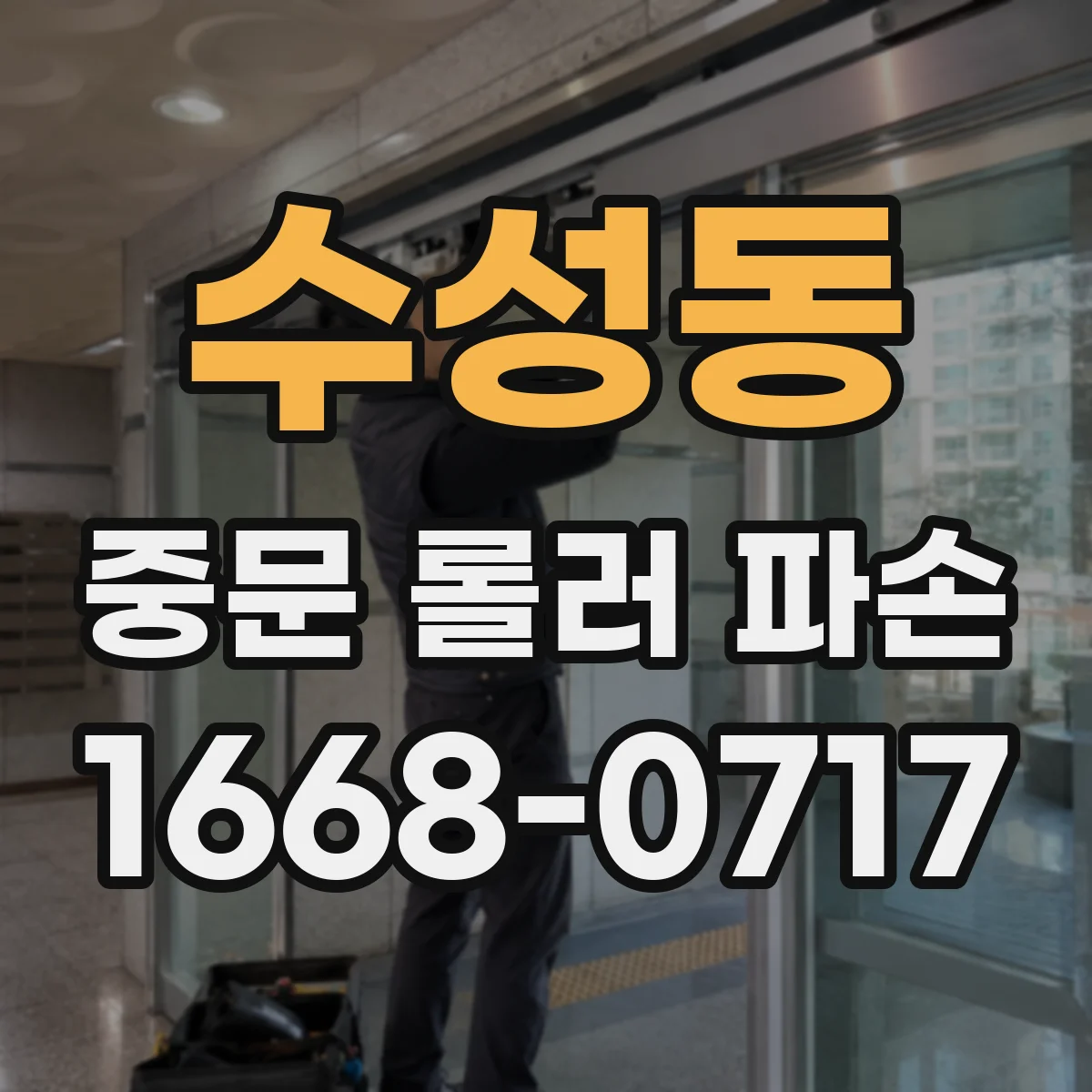 수성동 중문 롤러 파손