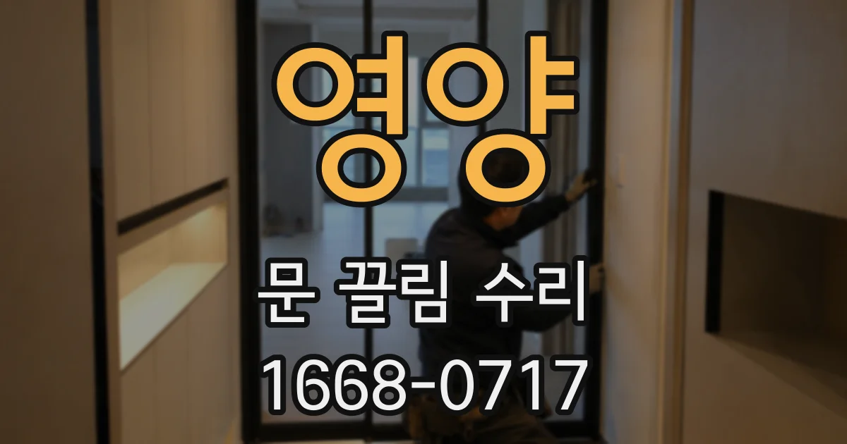 영양 문 끌림 수리