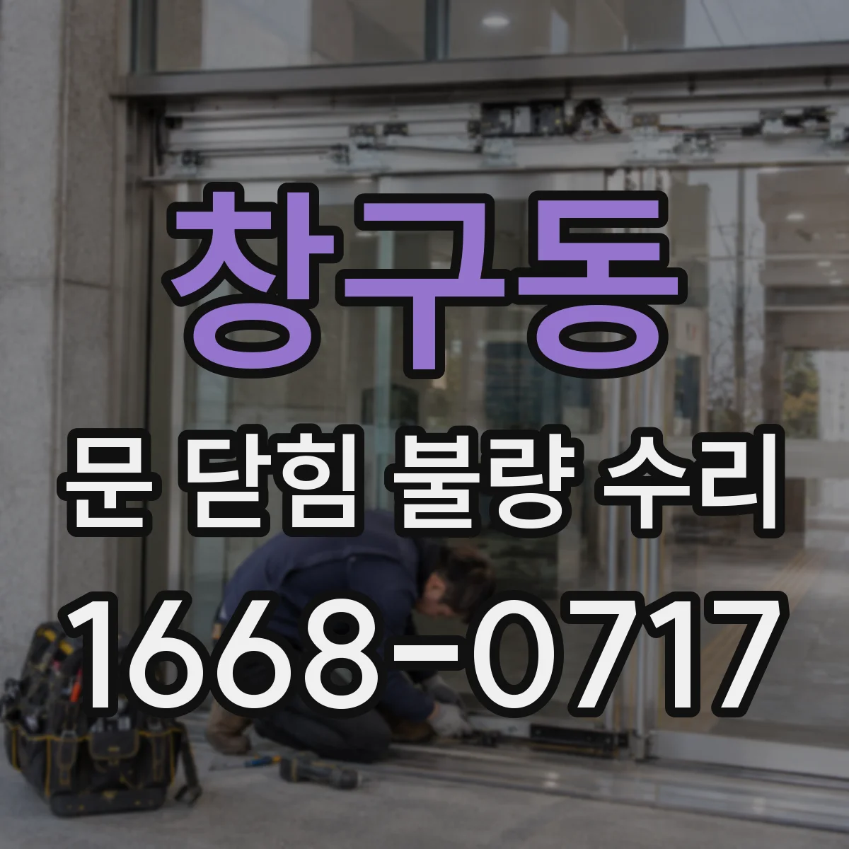 창구동 문 닫힘 불량 수리