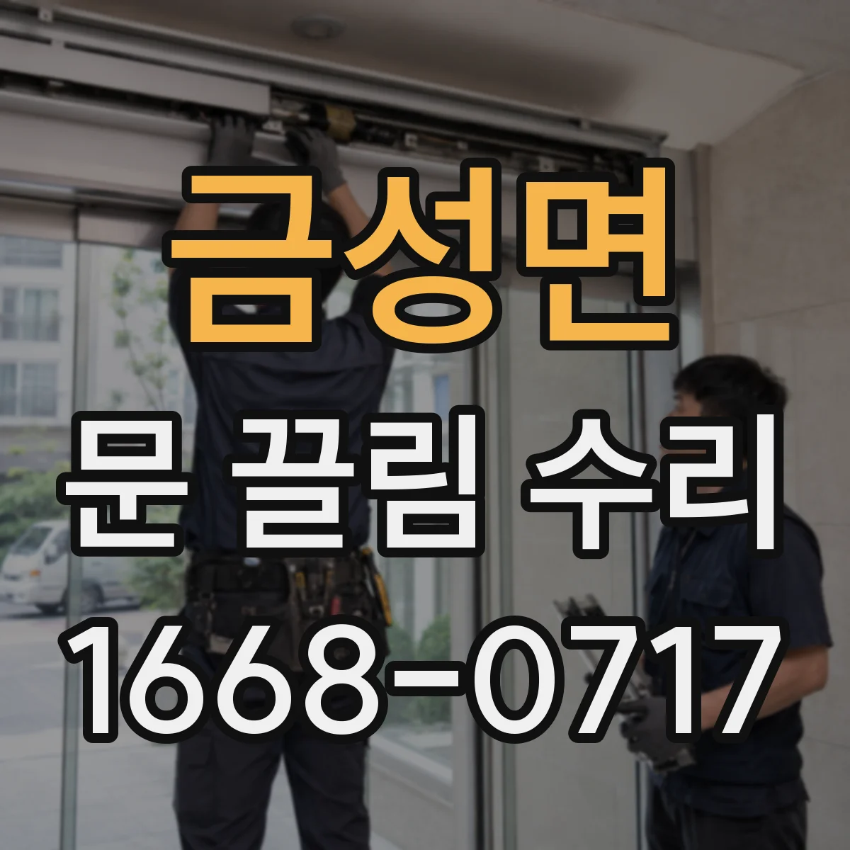 금성면 문 끌림 수리