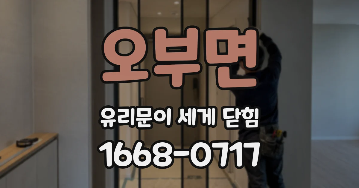 오부면 유리문이 세게 닫힘