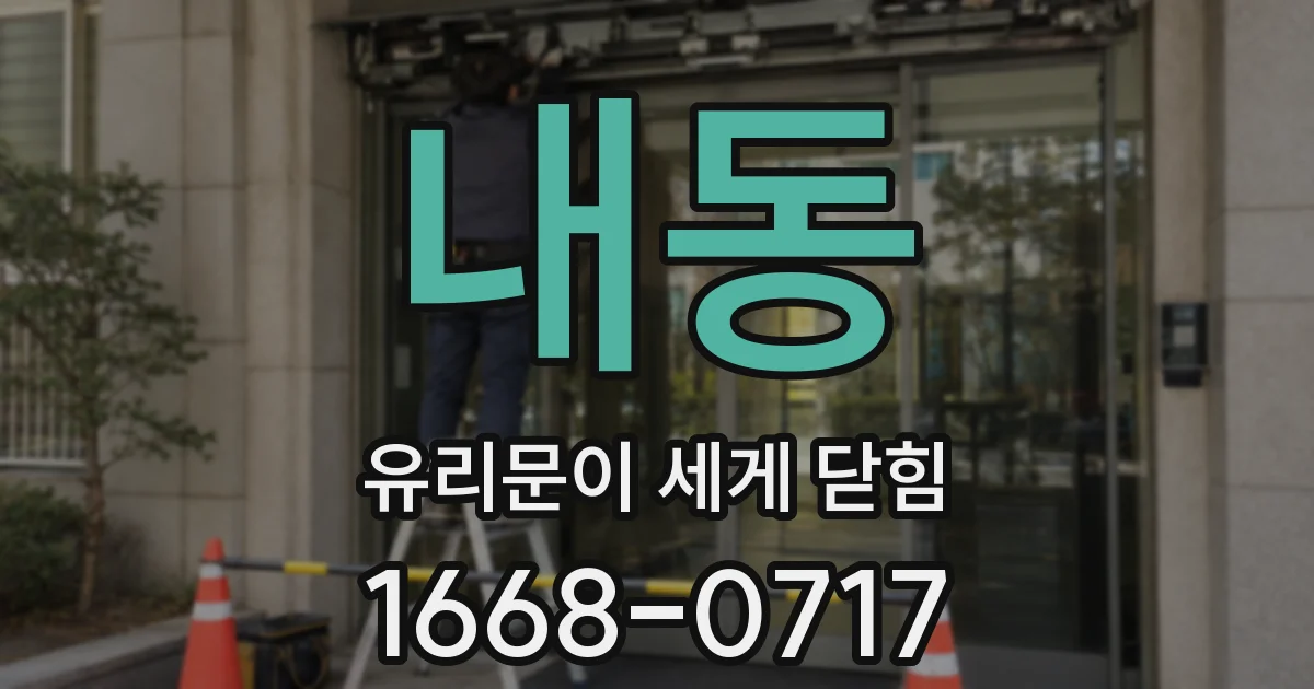 내동 유리문이 세게 닫힘