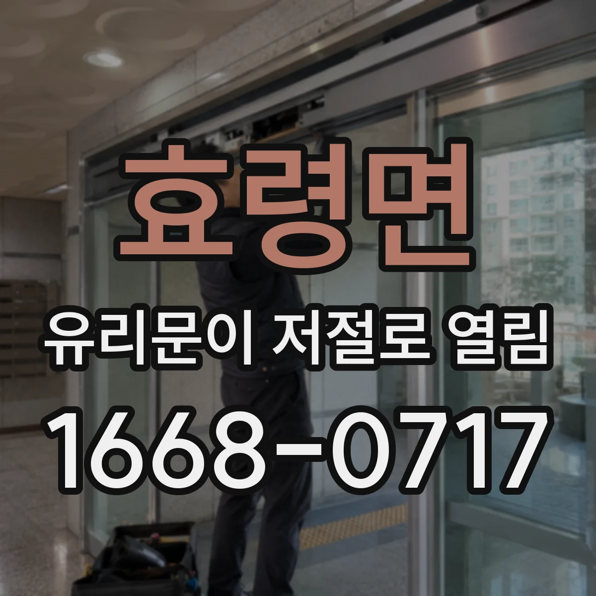 효령면 유리문이 저절로 열림
