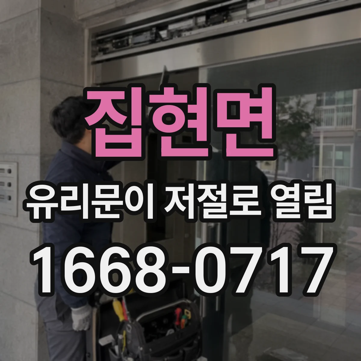 집현면 유리문이 저절로 열림