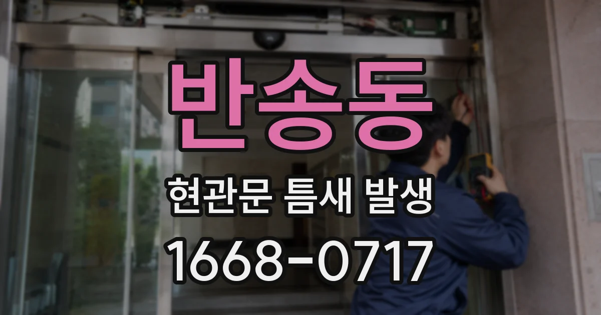 반송동 현관문 틈새 발생