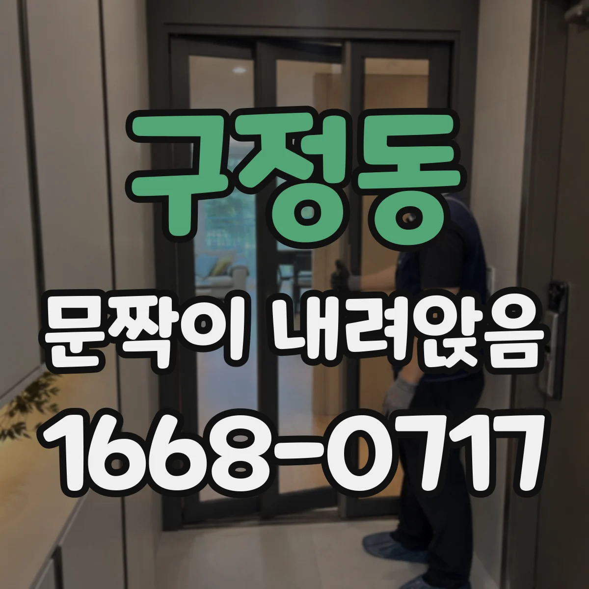 구정동 문짝이 내려앉음