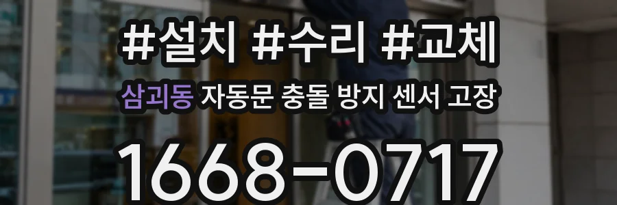 삼괴동 자동문 충돌 방지 센서 고장