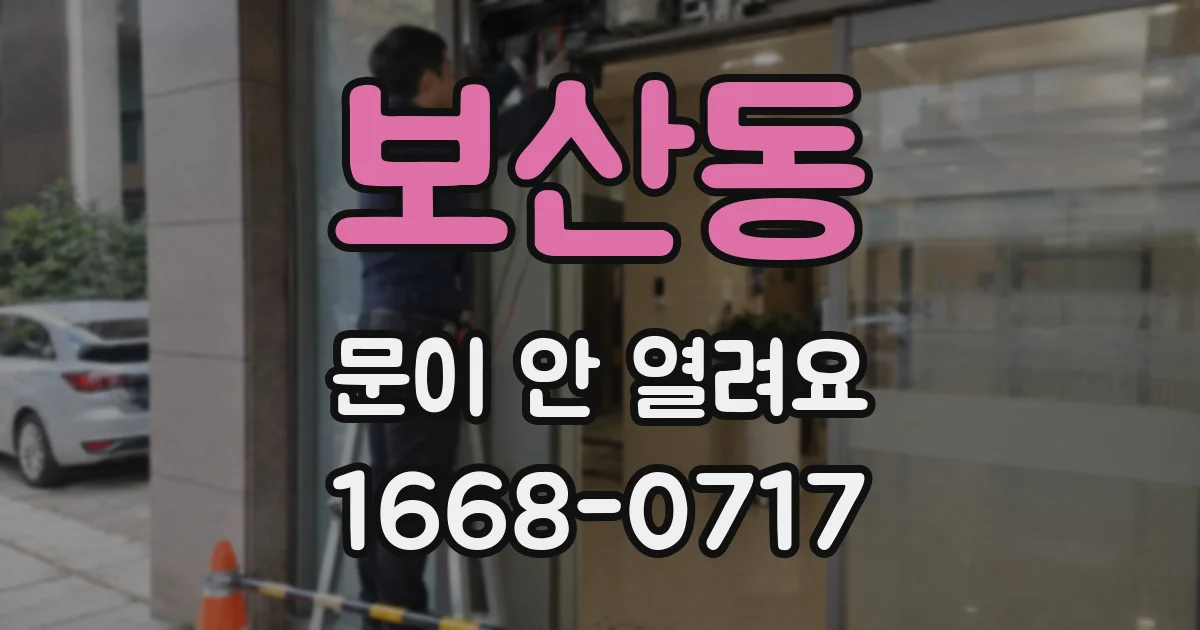 보산동 문이 안 열려요