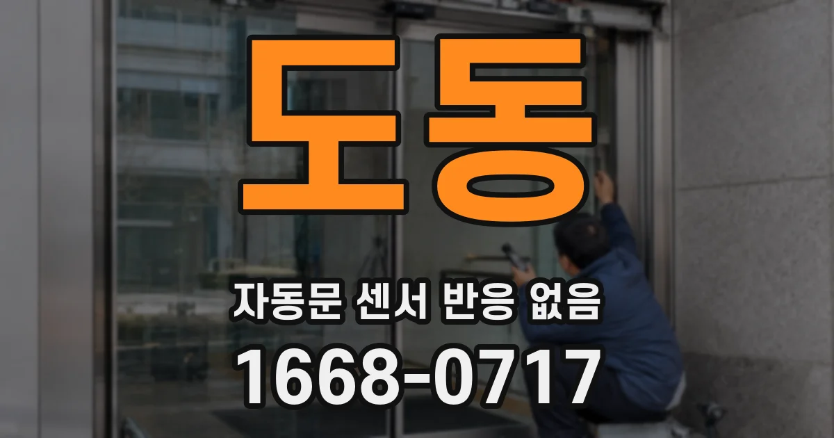 도동 자동문 센서 반응 없음
