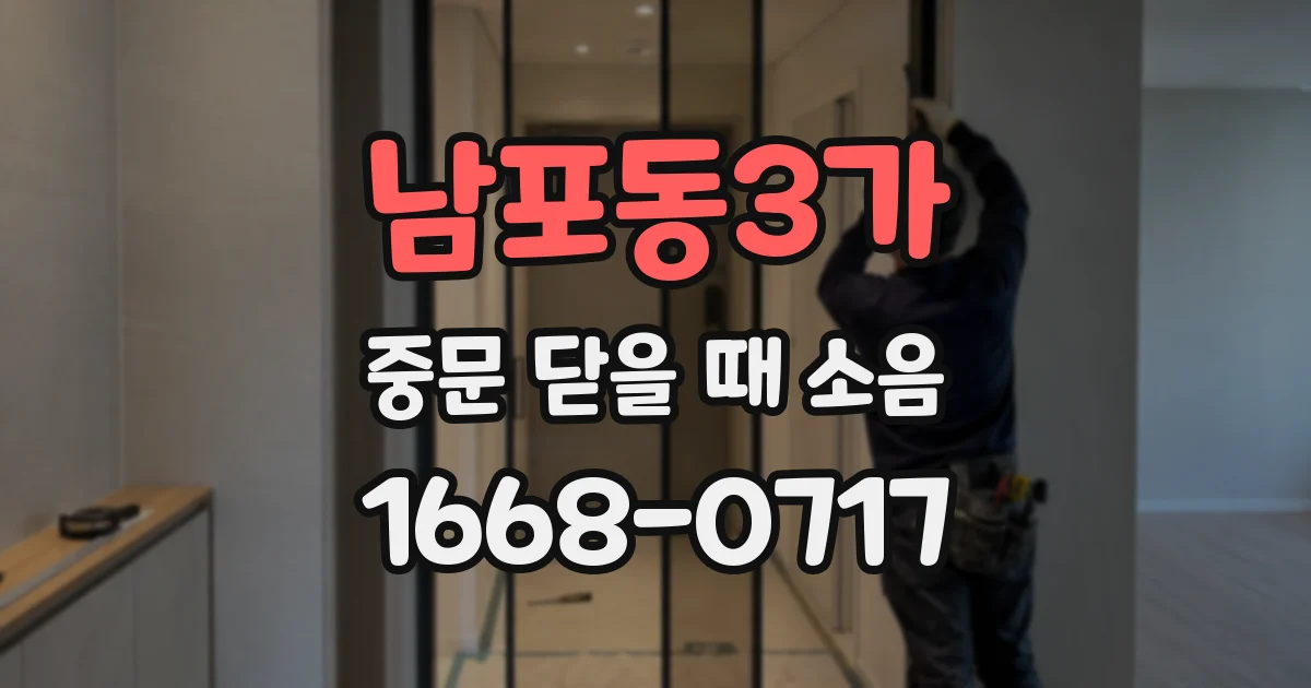 남포동3가 중문 닫을 때 소음