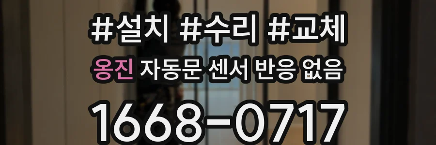 옹진 자동문 센서 반응 없음