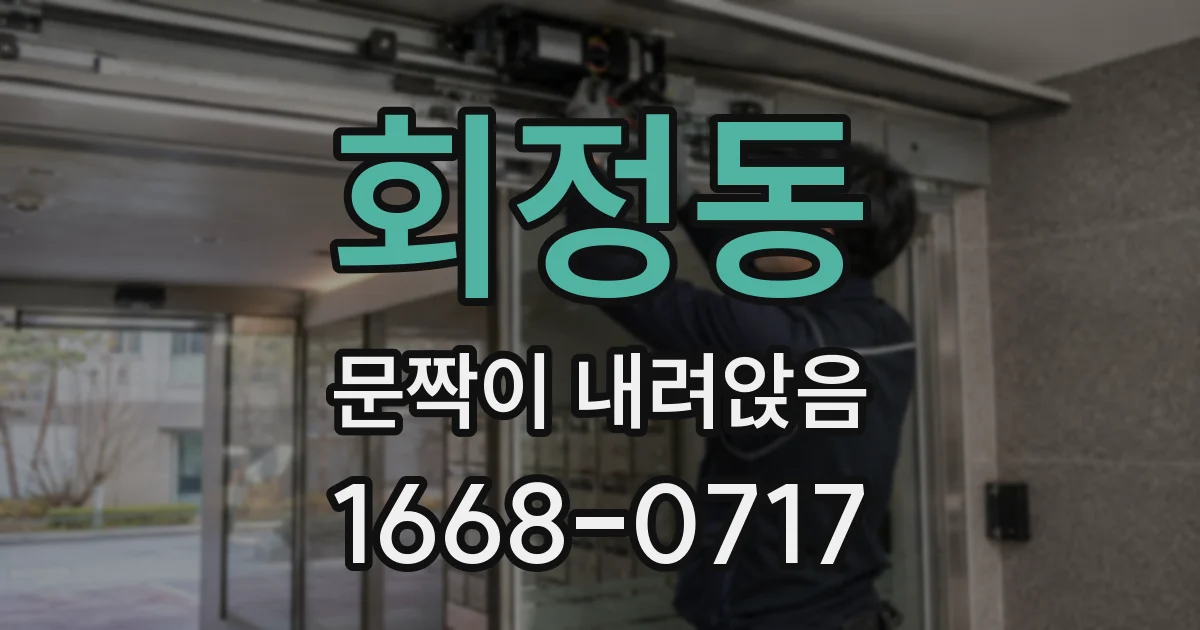 회정동 문짝이 내려앉음