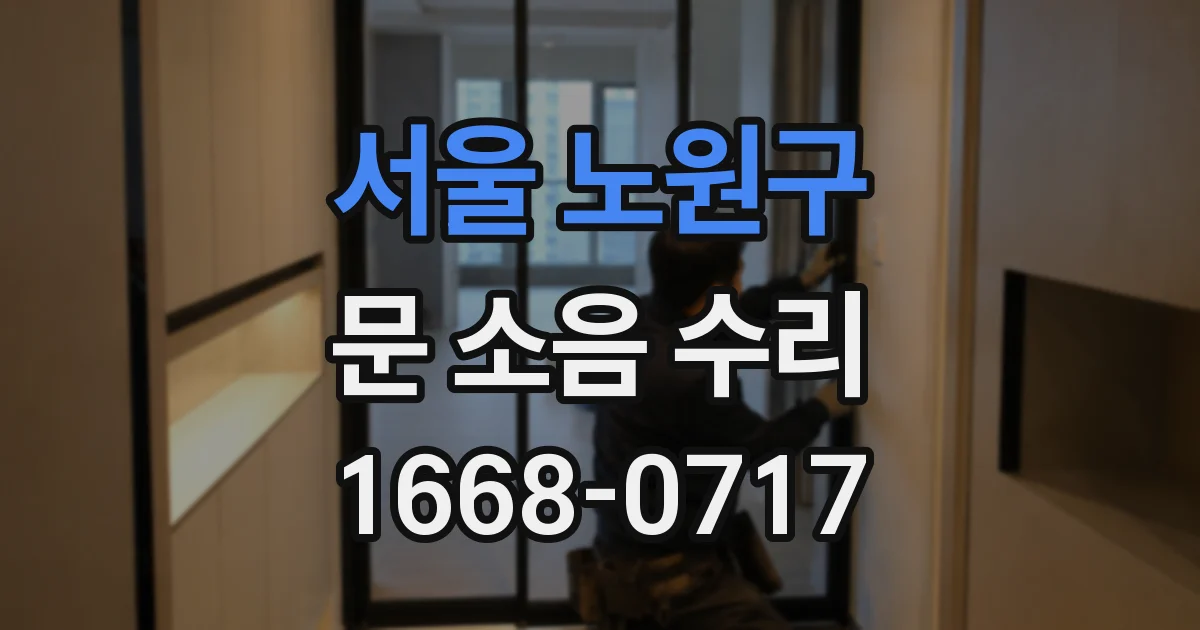 서울 노원구 문 소음 수리