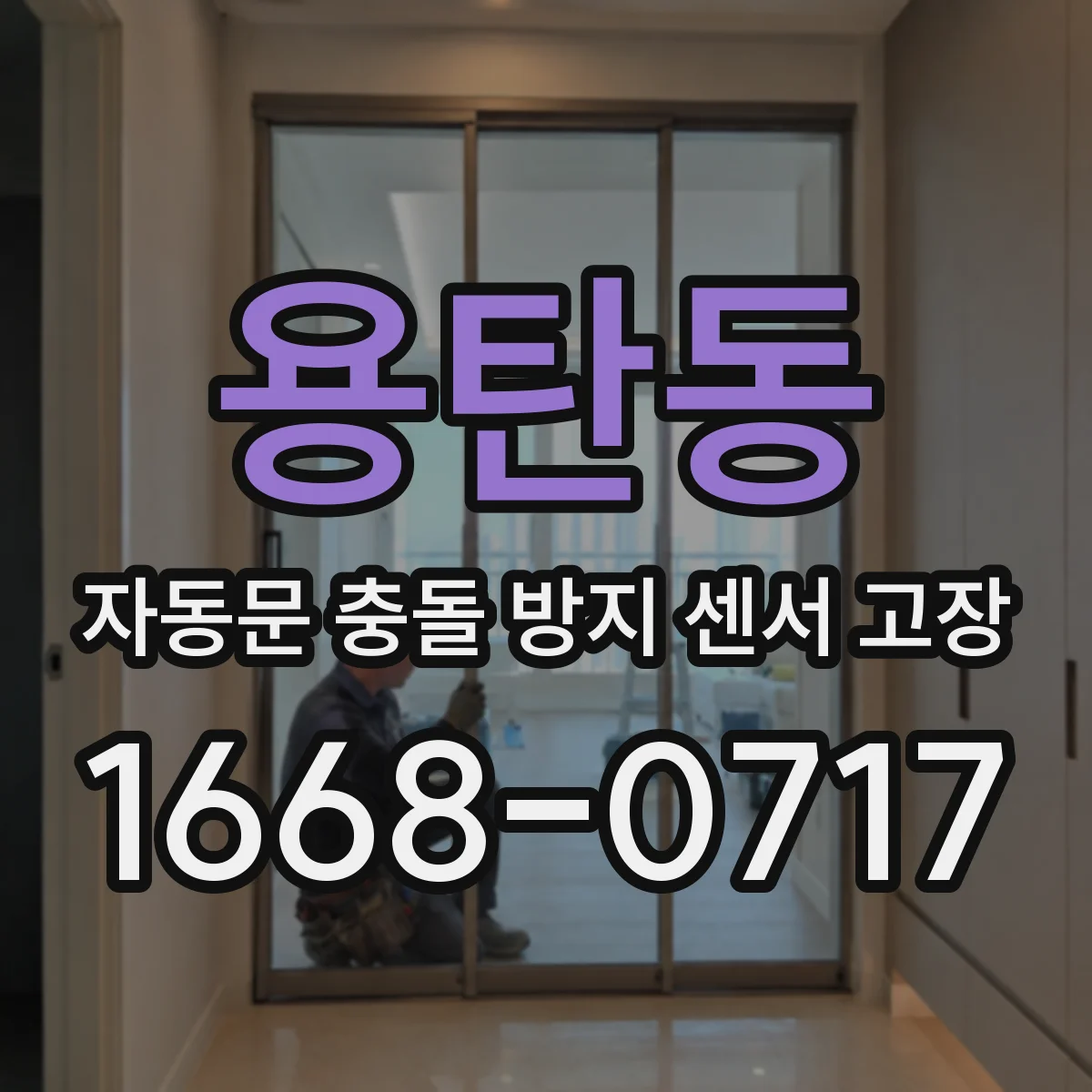 용탄동 자동문 충돌 방지 센서 고장