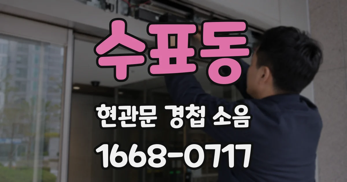 수표동 현관문 경첩 소음