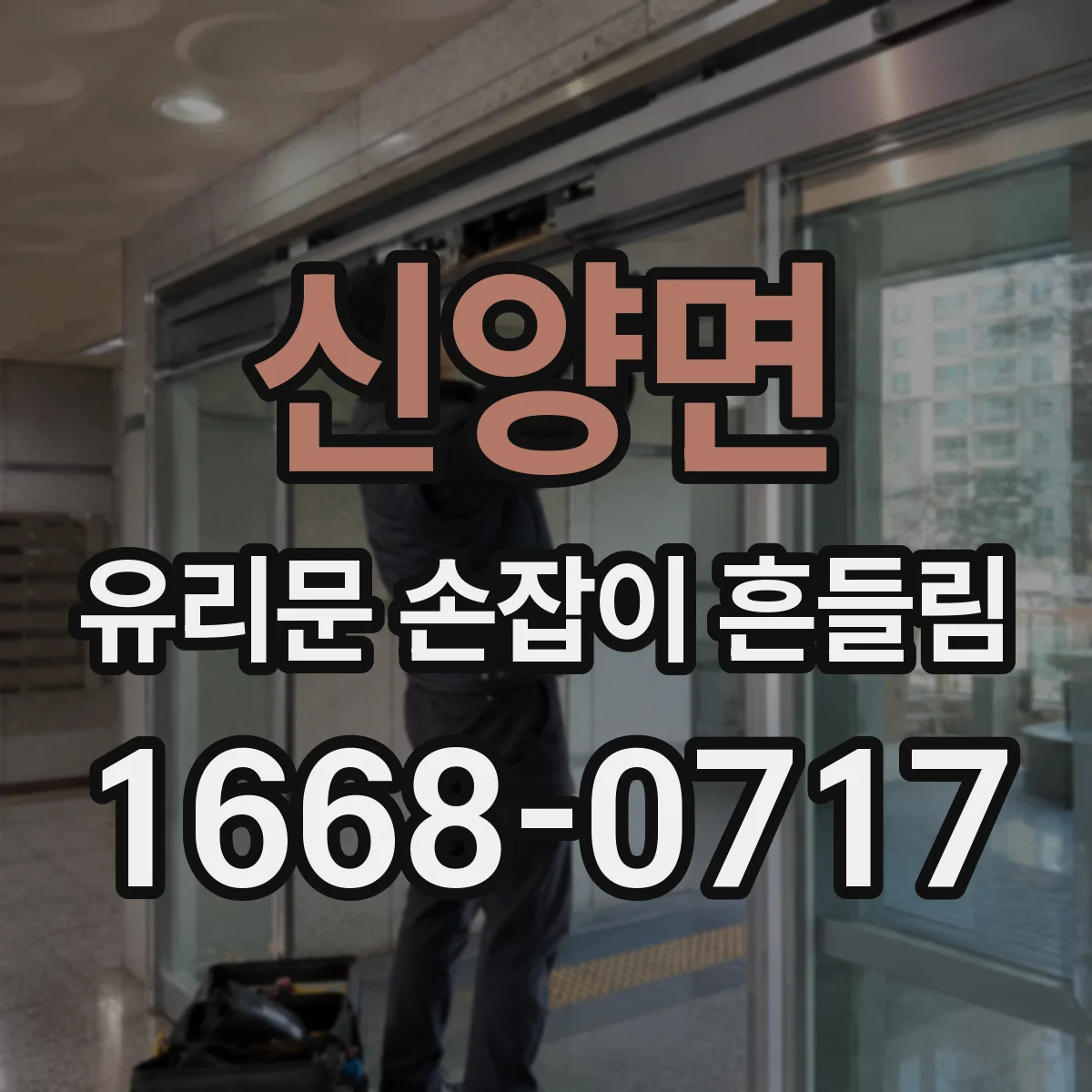 신양면 유리문 손잡이 흔들림