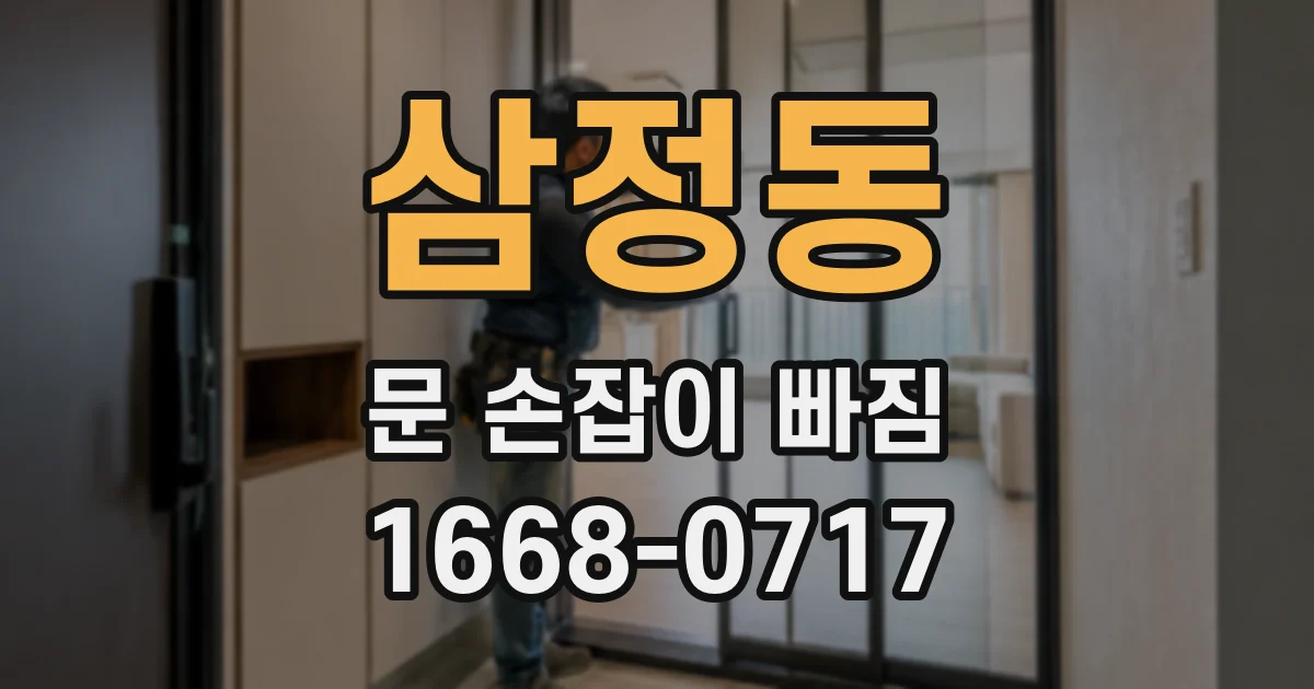 삼정동 문 손잡이 빠짐