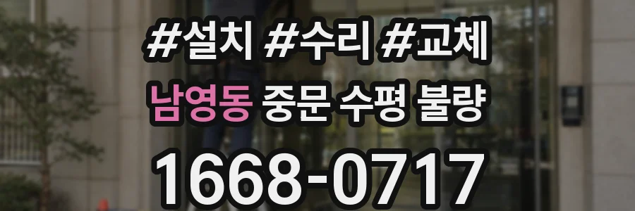 남영동 중문 수평 불량
