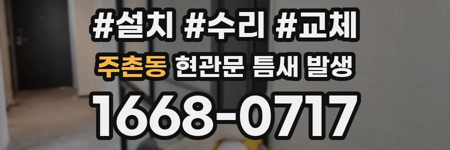 주촌동 현관문 틈새 발생