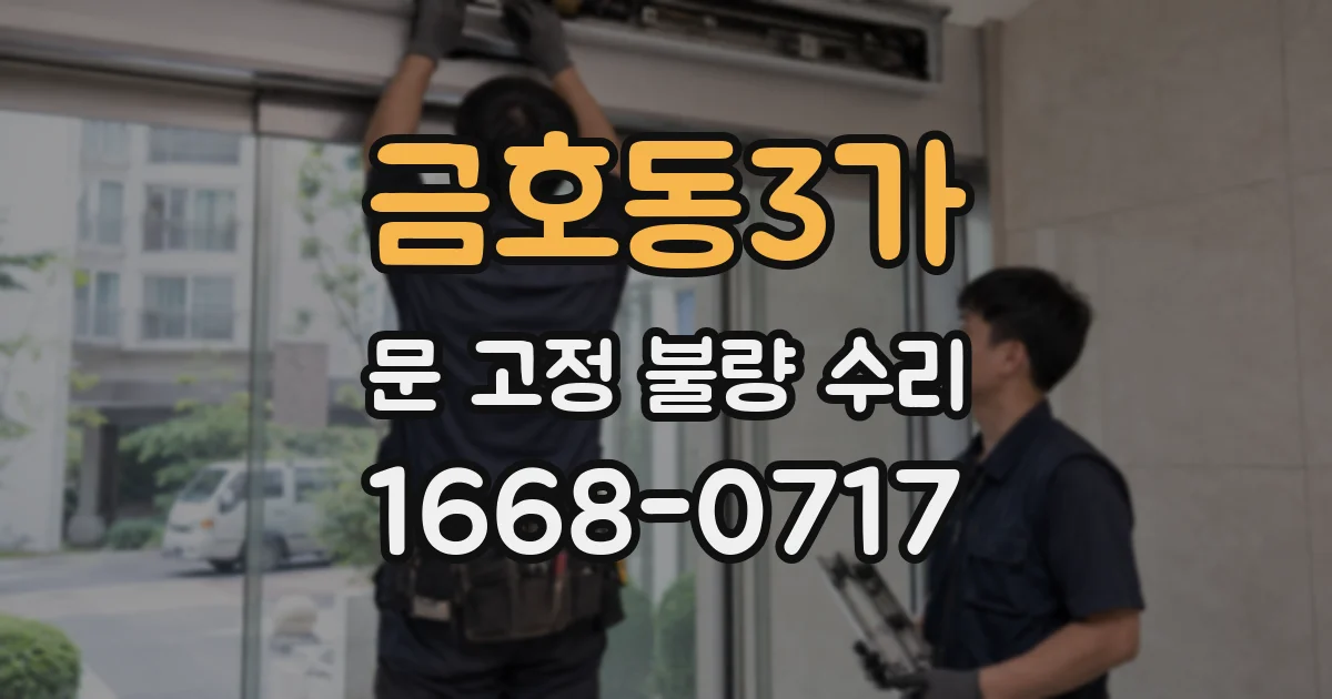 금호동3가 문 고정 불량 수리