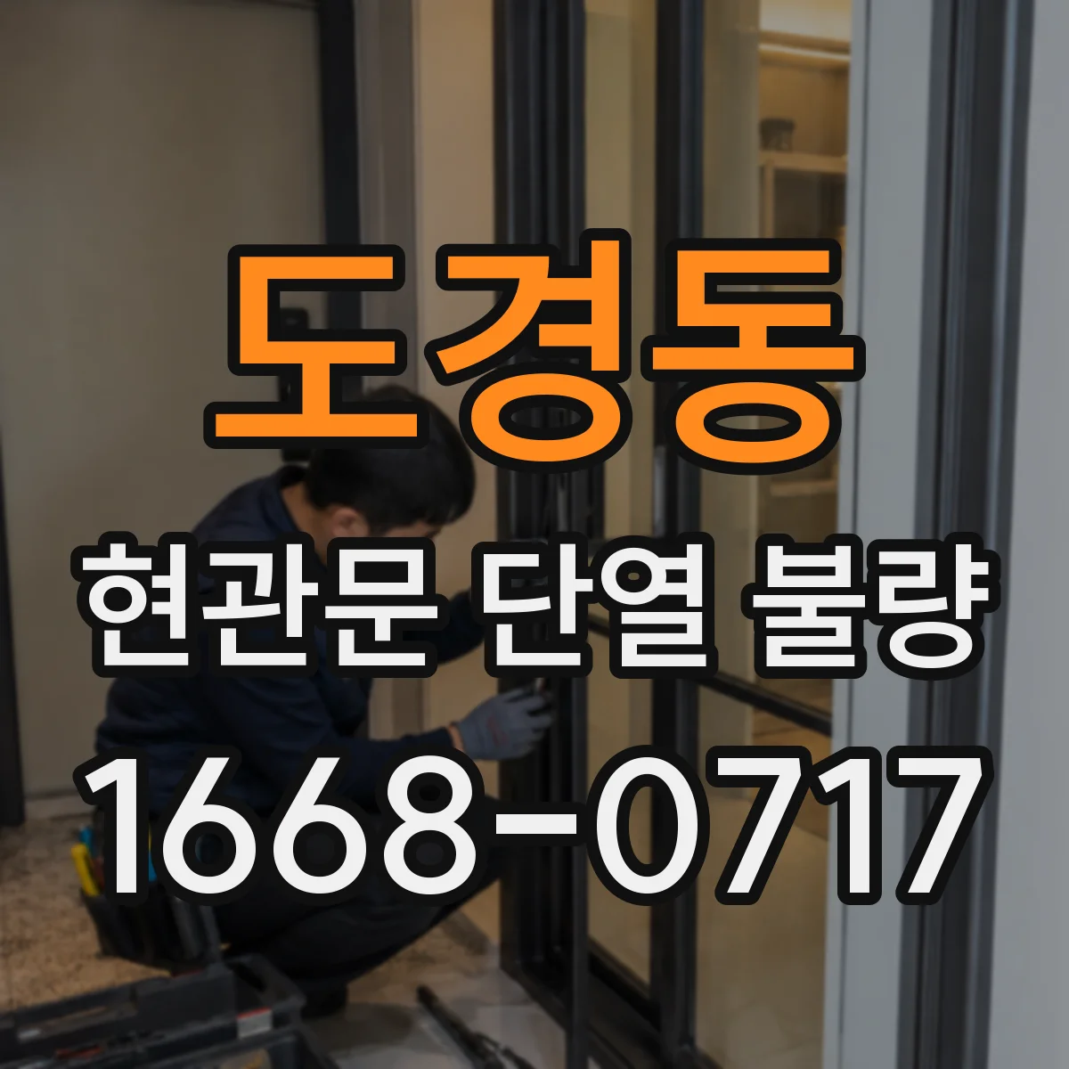 도경동 현관문 단열 불량