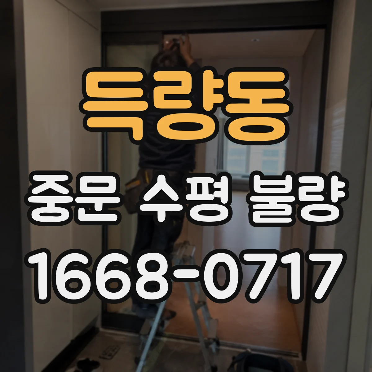 득량동 중문 수평 불량