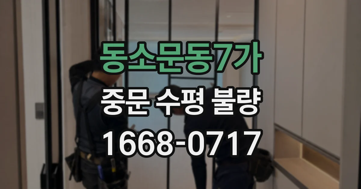 동소문동7가 중문 수평 불량