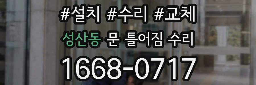 성산동 문 틀어짐 수리
