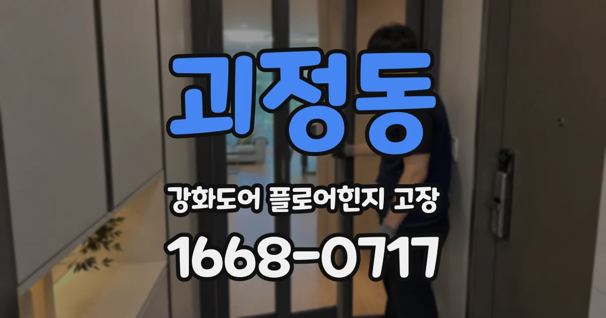 괴정동 강화도어 플로어힌지 고장