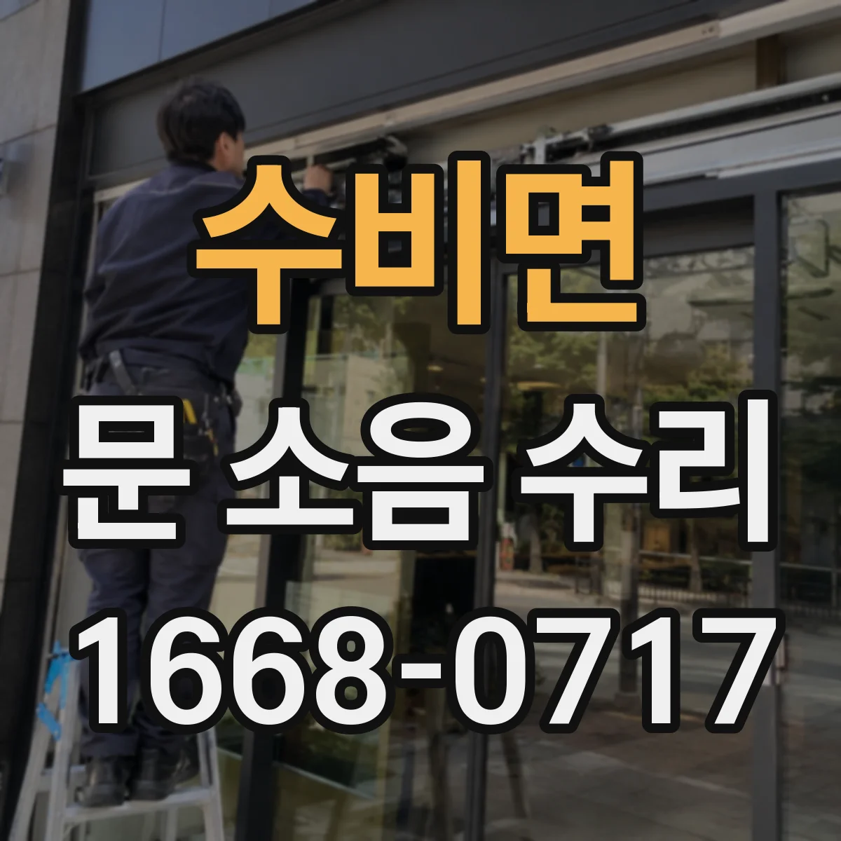 수비면 문 소음 수리