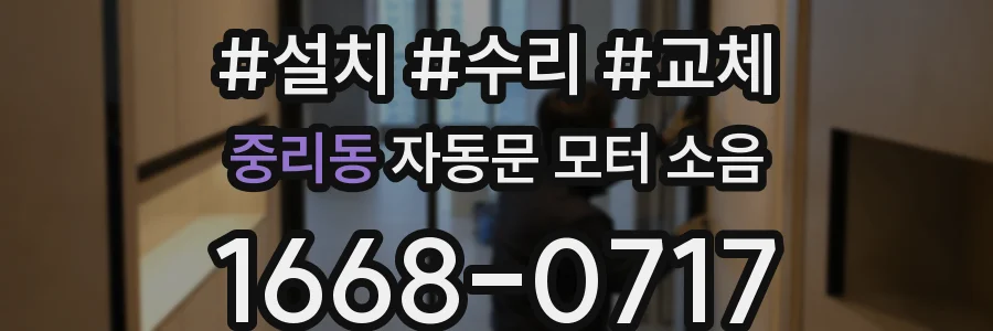 중리동 자동문 모터 소음
