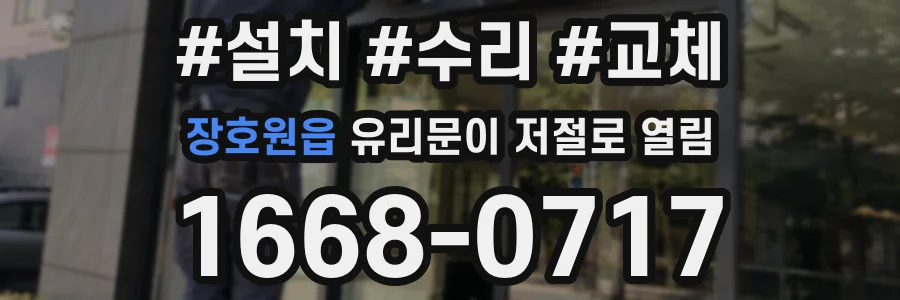 장호원읍 유리문이 저절로 열림