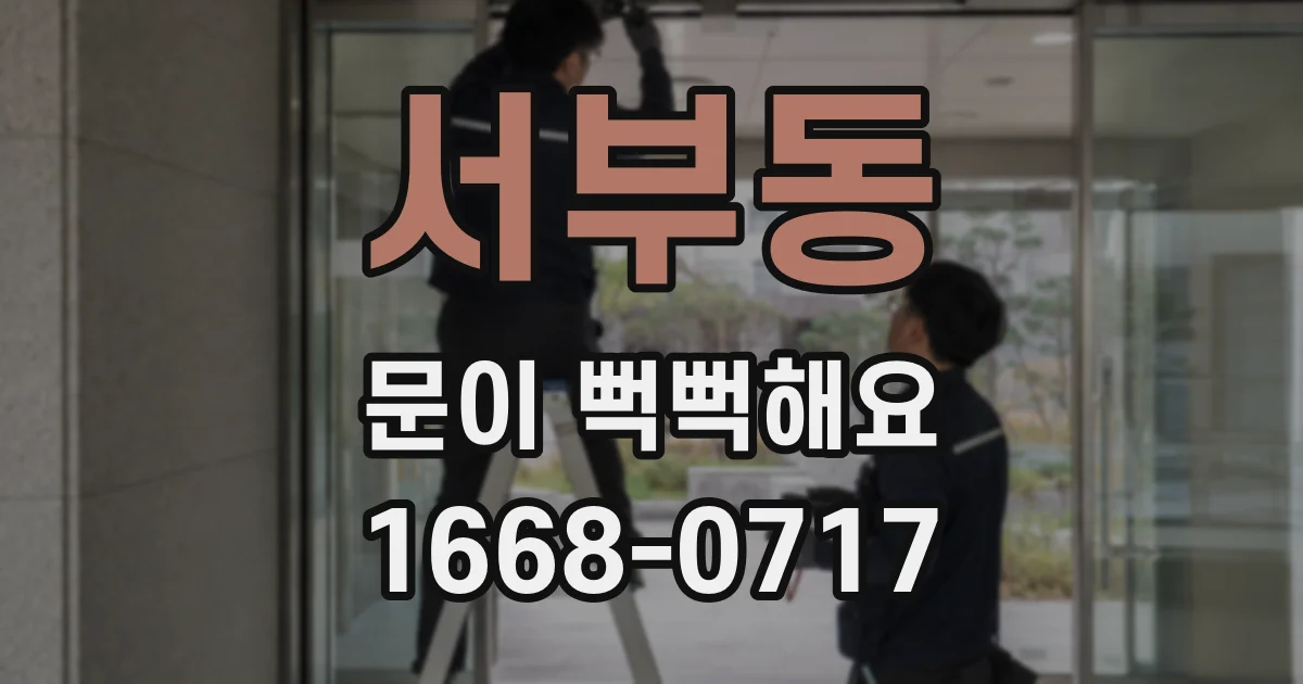 서부동 문이 뻑뻑해요