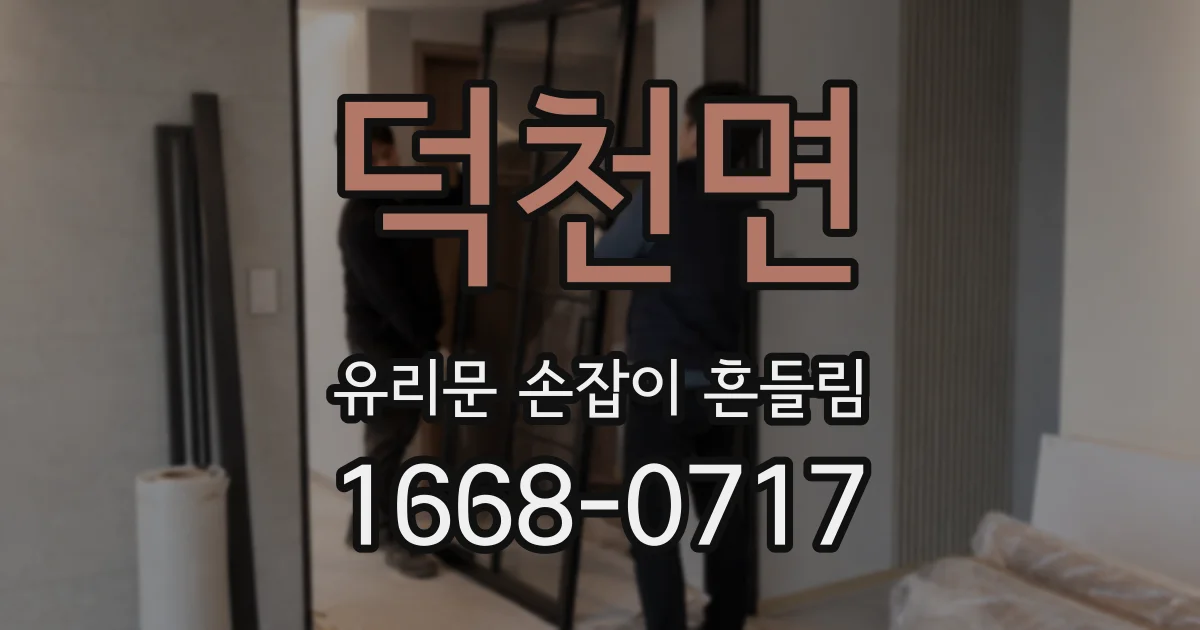 덕천면 유리문 손잡이 흔들림