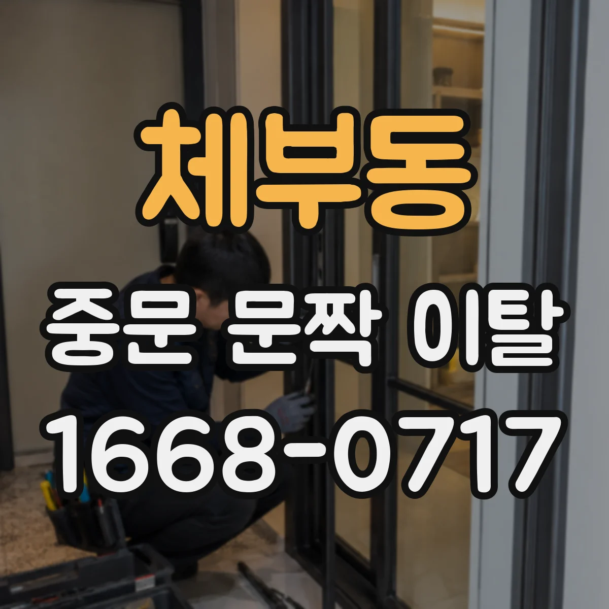 체부동 중문 문짝 이탈
