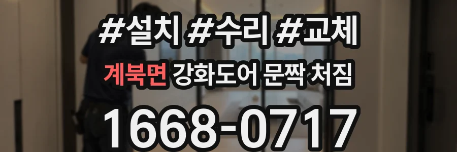 계북면 강화도어 문짝 처짐
