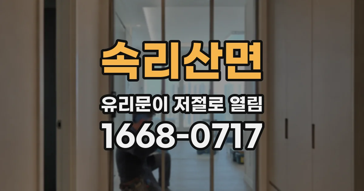 속리산면 유리문이 저절로 열림
