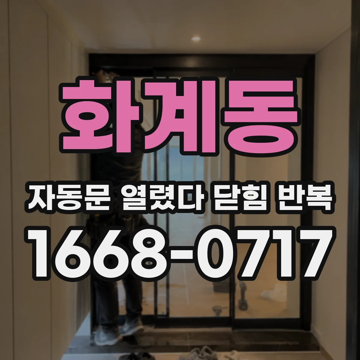 화계동 자동문 열렸다 닫힘 반복 증상은 열림과 닫힘이 연달아 일어나거나, 정지 후 다시 작동하면서 나타납니다.