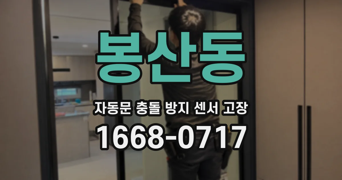 봉산동 자동문 충돌 방지 센서 고장